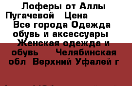 Лоферы от Аллы Пугачевой › Цена ­ 5 000 - Все города Одежда, обувь и аксессуары » Женская одежда и обувь   . Челябинская обл.,Верхний Уфалей г.